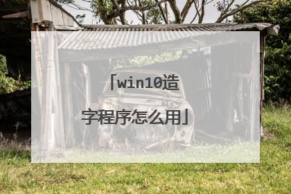 win10造字程序怎么用