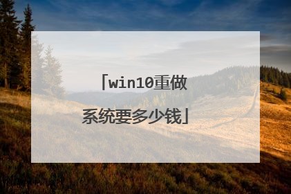 win10重做系统要多少钱