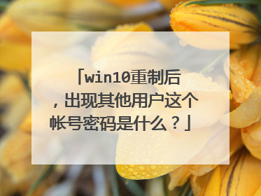 win10重制后，出现其他用户这个帐号密码是什么？