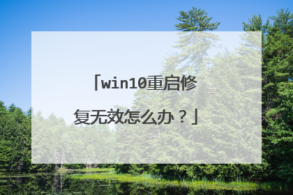 win10重启修复无效怎么办？