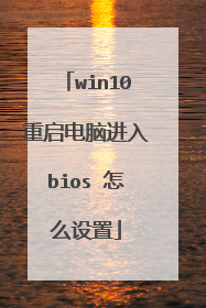win10重启电脑进入bios 怎么设置