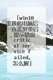 win10重置此电脑后一直蓝屏重启,提示错误:critical service failed。怎么解