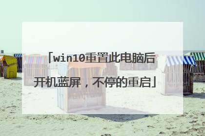 win10重置此电脑后开机蓝屏,不停的重启