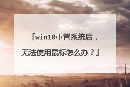 win10重置系统后，无法使用鼠标怎么办？
