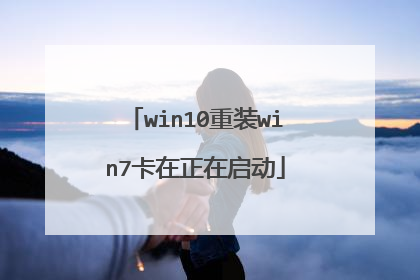 win10重装win7卡在正在启动