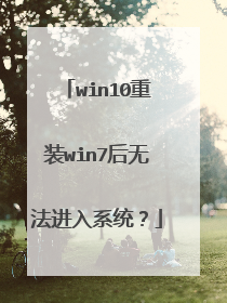 win10重装win7后无法进入系统?