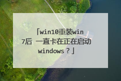 win10重装win7后 一直卡在正在启动windows?