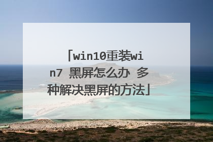 win10重装win7 黑屏怎么办 多种解决黑屏的方法