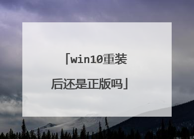 win10重装后还是正版吗