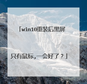win10重装后黑屏只有鼠标,一会好了?