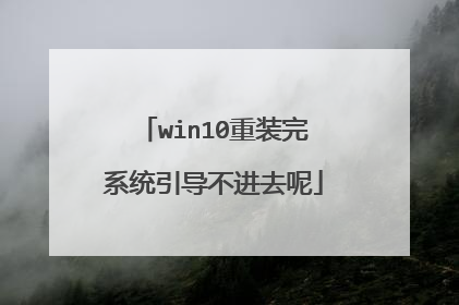 win10重装完系统引导不进去呢