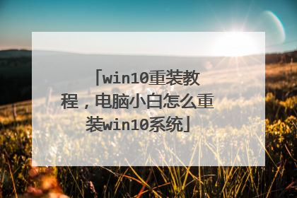 win10重装教程,电脑小白怎么重装win10系统