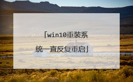 win10重装系统一直反复重启