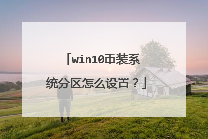 win10重装系统分区怎么设置?