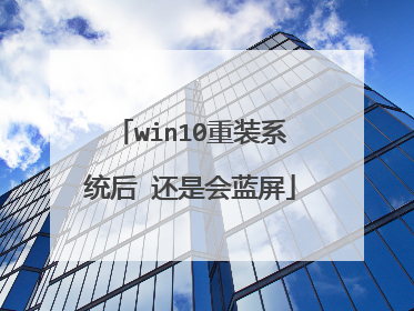 win10重装系统后 还是会蓝屏