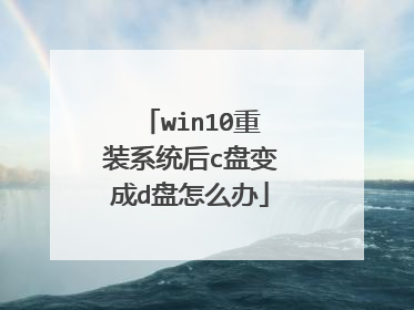 win10重装系统后c盘变成d盘怎么办