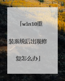 win10重装系统后出现修复怎么办