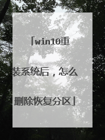 win10重装系统后,怎么删除恢复分区