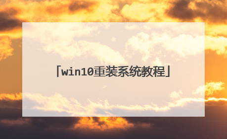 win10重装系统教程