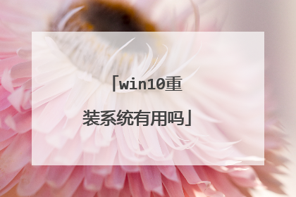 win10重装系统有用吗