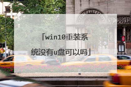 win10重装系统没有u盘可以吗