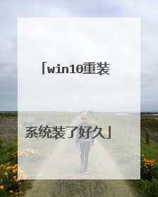 win10重装系统装了好久
