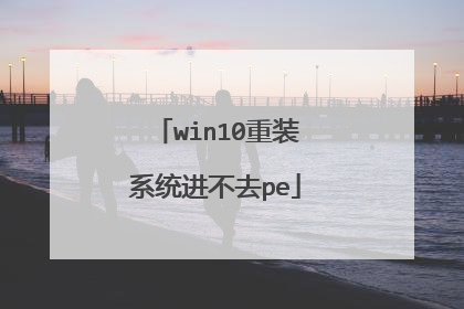 win10重装系统进不去pe