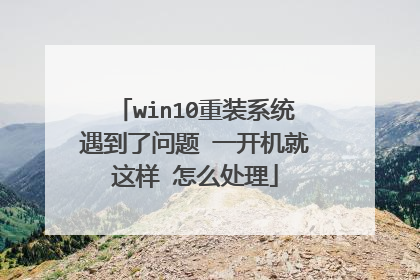 win10重装系统遇到了问题 一开机就这样 怎么处理