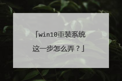 win10重装系统 这一步怎么弄?