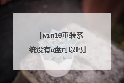 win10重装系统没有u盘可以吗