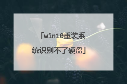 win10重装系统识别不了硬盘
