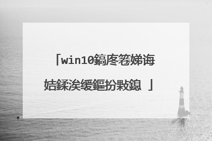 win10鎬庝箞娣诲姞鍒涘缓鏂扮敤鎴�