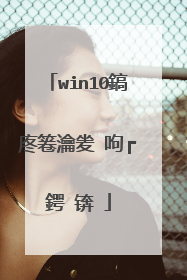win10鎬庝箞瀹夎�呴┍鍔�锛�