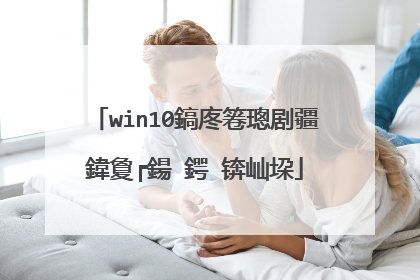 win10鎬庝箞璁剧疆鍏夐┍鍚�鍔�锛屾垜