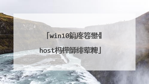 win10鎬庝箞鐢╣host杩樺師绯荤粺