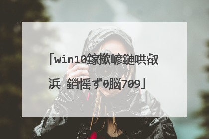 win10鎵撳嵃鏈哄叡浜�鎻愮ず0脳709