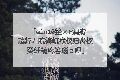 win10鐜〤F涓嶈兘鍏ㄥ睆锛屼袱杈归粦杈癸紝鎬庝箞瑙ｅ喅