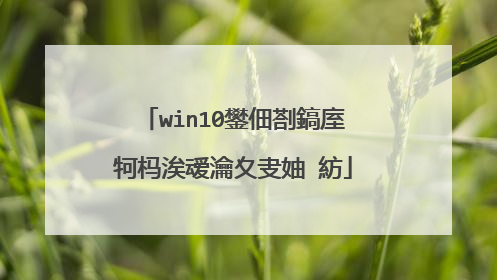 win10鐢佃剳鎬庢牱杩涘叆瀹夊叏妯″紡