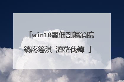 win10鐢佃剳钃濆睆鎬庝箞淇�澶嶅伐鍏�