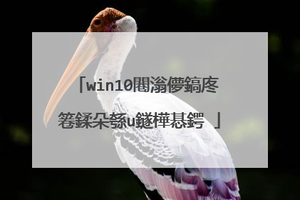 win10闀滃儚鎬庝箞鍒朵綔u鐩樺惎鍔�