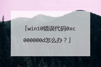 win10错误代码0xc000000d怎么办?