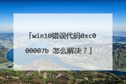 win10错误代码0xc000007b 怎么解决?