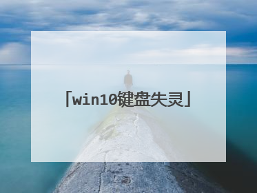 win10键盘失灵
