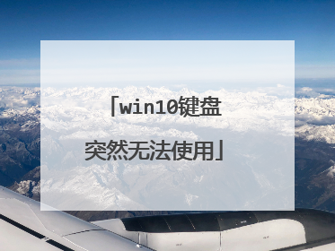 win10键盘突然无法使用