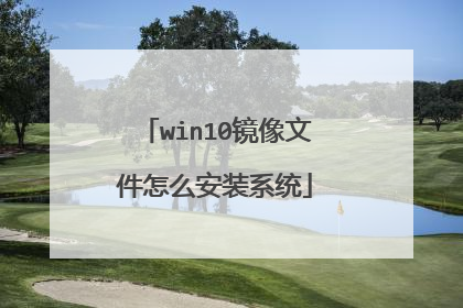 win10镜像文件怎么安装系统