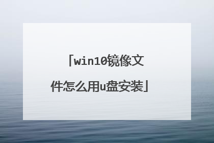 win10镜像文件怎么用u盘安装