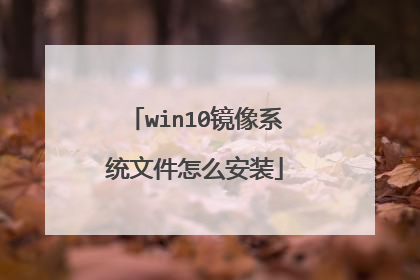 win10镜像系统文件怎么安装