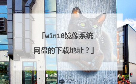 win10镜像系统网盘的下载地址?