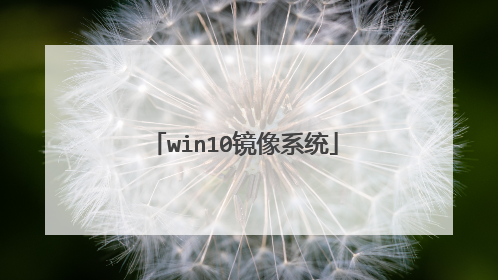 win10镜像系统