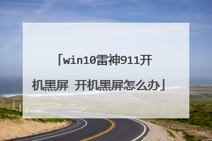 win10雷神911开机黑屏 开机黑屏怎么办
